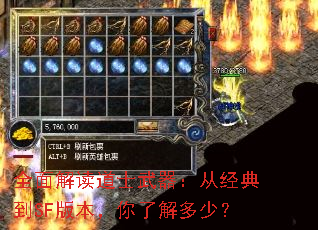 全面解读道士武器:从经典到SF版本,你了解多少? 全面解读道士武器:从经典到SF版本,你了解多少?