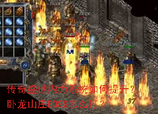 ����ʢ������ϵͳ�������������ɽׯBOSS��ô��