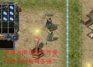 流星火雨技能在传奇法师中到底有多强? 流星火雨技能在传奇法师中到底有多强?