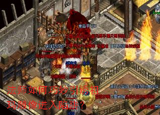 法师如何巧妙引诱祖玛雕像进入陷阱? 法师如何巧妙引诱祖玛雕像进入陷阱?