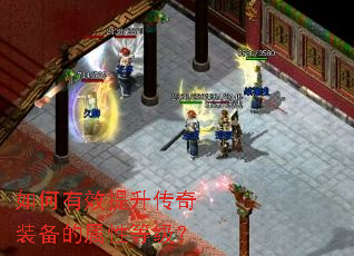 如何有效提升传奇装备的属性等级? 如何有效提升传奇装备的属性等级?