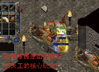 如何掌握原始沉默玛法天工的核心玩法? 如何掌握原始沉默玛法天工的核心玩法?