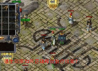 道士玩家如何正确释放治疗技能? 道士玩家如何正确释放治疗技能?