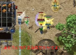 道士玩家如何正确释放治疗技能? 道士玩家如何正确释放治疗技能?