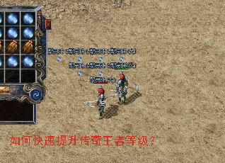 如何快速提升传奇王者等级? 如何快速提升传奇王者等级?