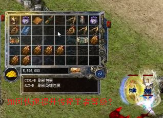 如何快速提升传奇王者等级? 如何快速提升传奇王者等级?