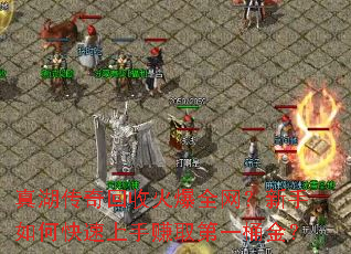 真湖传奇回收火爆全网?新手如何快速上手赚取第一桶金? 真湖传奇回收火爆全网?新手如何快速上手赚取第一桶金?