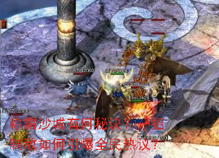 称霸沙城有何秘诀?一招制敌如何引爆全民热议? 称霸沙城有何秘诀?一招制敌如何引爆全民热议?