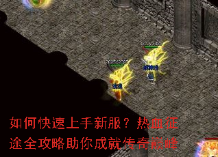 如何快速上手新服?热血征途全攻略助你成就传奇巅峰 如何快速上手新服?热血征途全攻略助你成就传奇巅峰