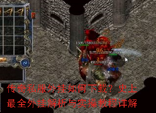 传奇私服外挂如何下载?史上最全外挂解析与实操教程详解 传奇私服外挂如何下载?史上最全外挂解析与实操教程详解