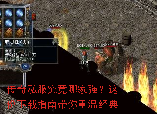 传奇私服究竟哪家强?这份下载指南带你重温经典 传奇私服究竟哪家强?这份下载指南带你重温经典