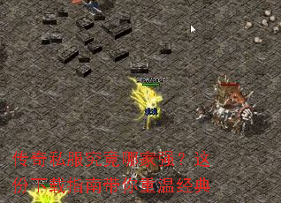 传奇私服究竟哪家强?这份下载指南带你重温经典 传奇私服究竟哪家强?这份下载指南带你重温经典