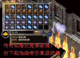 传奇私服究竟哪家强?这份下载指南带你重温经典 传奇私服究竟哪家强?这份下载指南带你重温经典