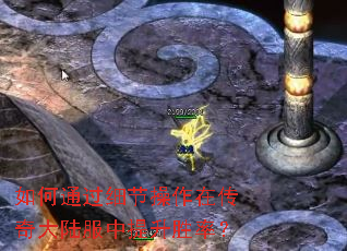 如何通过细节操作在传奇大陆服中提升胜率? 如何通过细节操作在传奇大陆服中提升胜率?