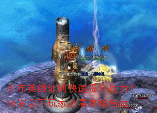 ����Ӣ����ο�������ս����16��������ұؿ�����ָ��