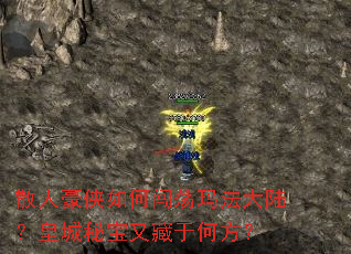 散人豪侠如何闯荡玛法大陆?皇城秘宝又藏于何方? 散人豪侠如何闯荡玛法大陆?皇城秘宝又藏于何方?