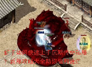 新手如何快速上手沉默传奇私服?新服攻略大全助你告别迷茫 新手如何快速上手沉默传奇私服?新服攻略大全助你告别迷茫