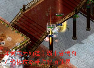 如何成为仙道争霸十强传奇?终极攻略带你登顶仙界 如何成为仙道争霸十强传奇?终极攻略带你登顶仙界