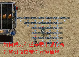 如何成为仙道争霸十强传奇?终极攻略带你登顶仙界 如何成为仙道争霸十强传奇?终极攻略带你登顶仙界