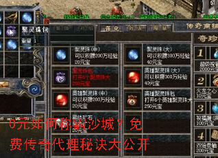 0元如何称霸沙城?免费传奇代理秘诀大公开 0元如何称霸沙城?免费传奇代理秘诀大公开