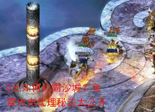 0元如何称霸沙城?免费传奇代理秘诀大公开 0元如何称霸沙城?免费传奇代理秘诀大公开