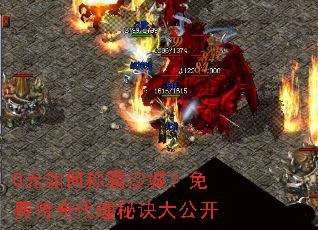 0元如何称霸沙城?免费传奇代理秘诀大公开 0元如何称霸沙城?免费传奇代理秘诀大公开