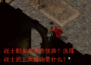 战士职业有哪些优势?选择战士的五大理由是什么? 战士职业有哪些优势?选择战士的五大理由是什么?