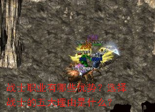 战士职业有哪些优势?选择战士的五大理由是什么? 战士职业有哪些优势?选择战士的五大理由是什么?