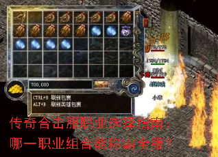 传奇合击服职业选择指南:哪一职业组合能称霸全服? 传奇合击服职业选择指南:哪一职业组合能称霸全服?