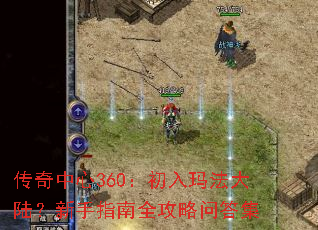 ��������360�������귨��½������ָ��ȫ�����ʴ�