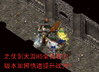 ֮�̽�����H5ȫ��ɳ�汾��ο�������ս����