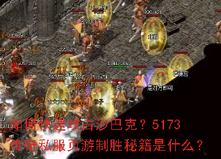 ��ο��ٹ�ռɳ�Ϳˣ�5173����˽��ҳ����ʤ�ؼ���ʲô��