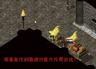 哪里能找到靠谱的复古传奇游戏? 哪里能找到靠谱的复古传奇游戏?