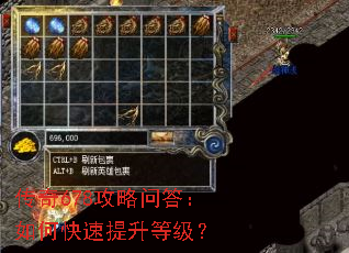 传奇678攻略问答:如何快速提升等级? 传奇678攻略问答:如何快速提升等级?