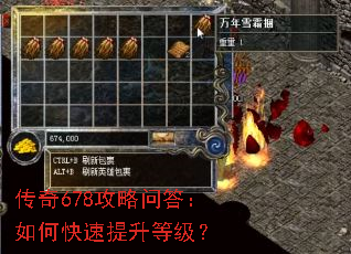 传奇678攻略问答:如何快速提升等级? 传奇678攻略问答:如何快速提升等级?