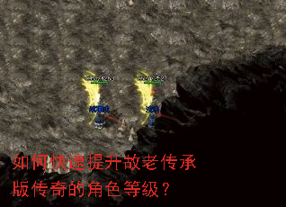 如何快速提升故老传承版传奇的角色等级? 如何快速提升故老传承版传奇的角色等级?