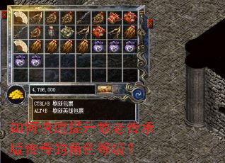 如何快速提升故老传承版传奇的角色等级? 如何快速提升故老传承版传奇的角色等级?