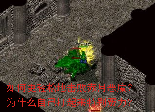 如何更轻松地击败赤月恶魔?为什么自己打起来特别费力? 如何更轻松地击败赤月恶魔?为什么自己打起来特别费力?