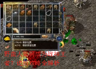 野蛮人如何成为战神王者?进阶攻略全解析 野蛮人如何成为战神王者?进阶攻略全解析