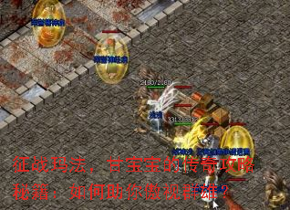 征战玛法,甘宝宝的传奇攻略秘籍:如何助你傲视群雄? 征战玛法,甘宝宝的传奇攻略秘籍:如何助你傲视群雄?