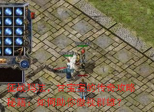 征战玛法,甘宝宝的传奇攻略秘籍:如何助你傲视群雄? 征战玛法,甘宝宝的传奇攻略秘籍:如何助你傲视群雄?