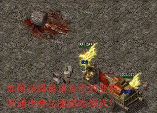 如何选择最适合你的变态网通传奇私服游戏模式? 如何选择最适合你的变态网通传奇私服游戏模式?