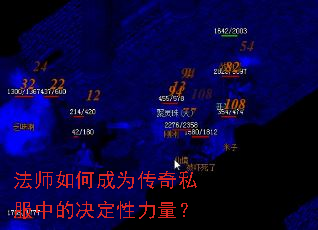 法师如何成为传奇私服中的决定性力量? 法师如何成为传奇私服中的决定性力量?