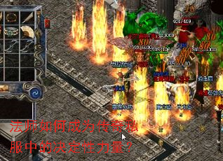 法师如何成为传奇私服中的决定性力量? 法师如何成为传奇私服中的决定性力量?