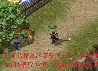 �ɽ�����˽��װ����ôˢ����ǿ������δ��䣿�ռ�ָ��������ս����