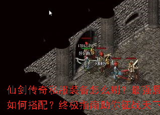 �ɽ�����˽��װ����ôˢ����ǿ������δ��䣿�ռ�ָ��������ս����