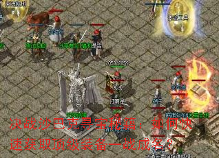 ��սɳ�Ϳ�Ѱ���ؼ�����ο��ٻ�ȡ����װ��һս������