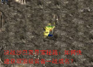 ��սɳ�Ϳ�Ѱ���ؼ�����ο��ٻ�ȡ����װ��һս������