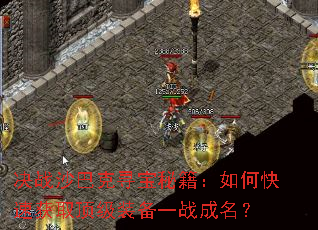 ��սɳ�Ϳ�Ѱ���ؼ�����ο��ٻ�ȡ����װ��һս������