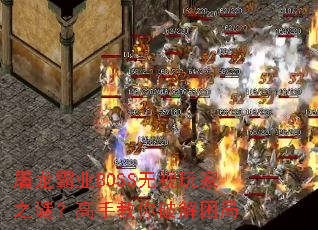 ������ҵBOSS�������֮�գ����ֽ����ƽ�����